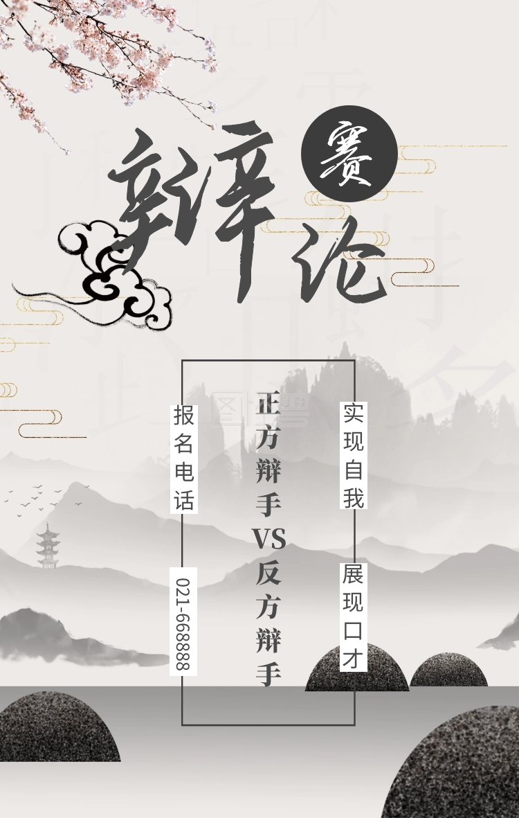 展现口才 报名电话 021-668888 实现自我 中国水墨风辩论赛手机海报