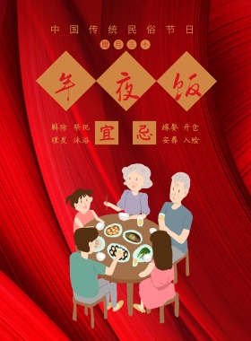 春节传统习俗黄历腊月三十印刷海报