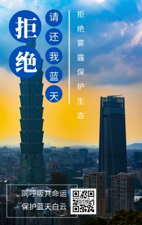 拒绝 请还我蓝天 同呼吸共命运 保护蓝天白云 拒绝雾霾保护生态 城市公益文艺简约手机海报