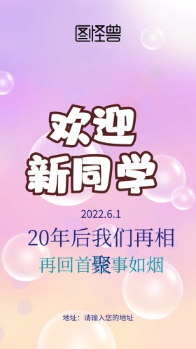 二十年后再相聚同学会邀请函