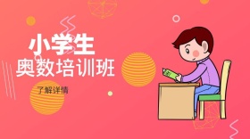 小学生奥数培训班公众号封面