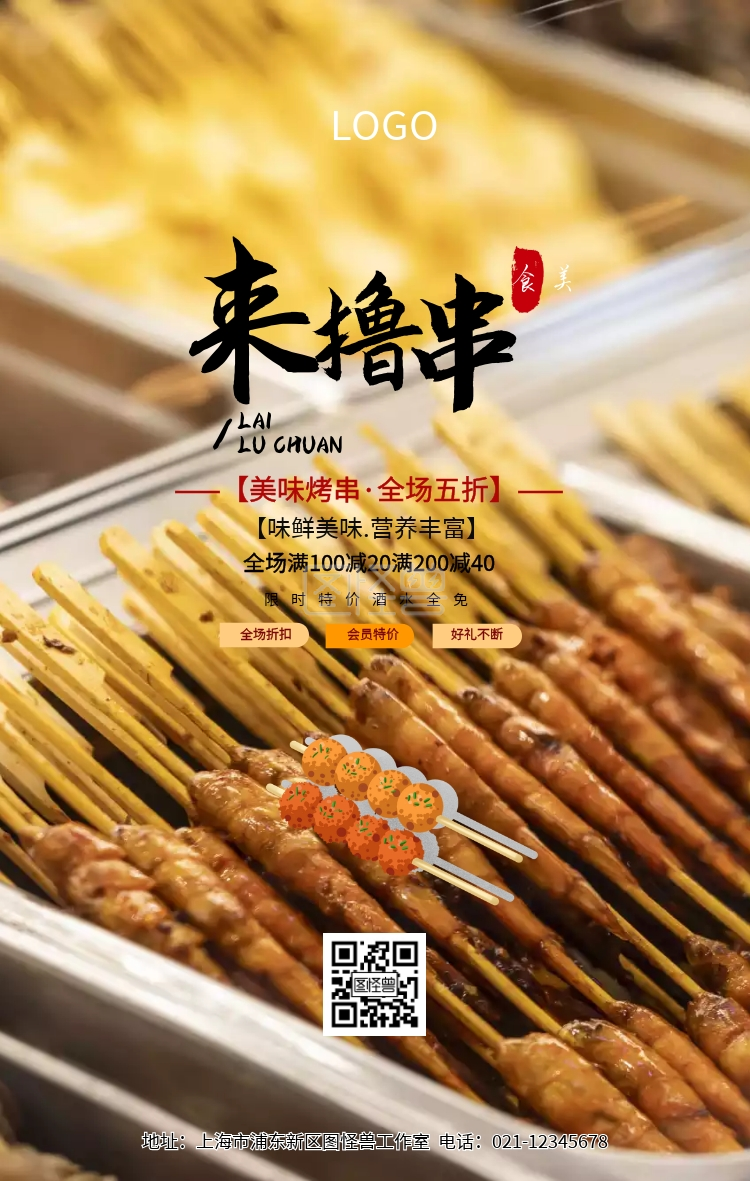 美味烤串宣传海报