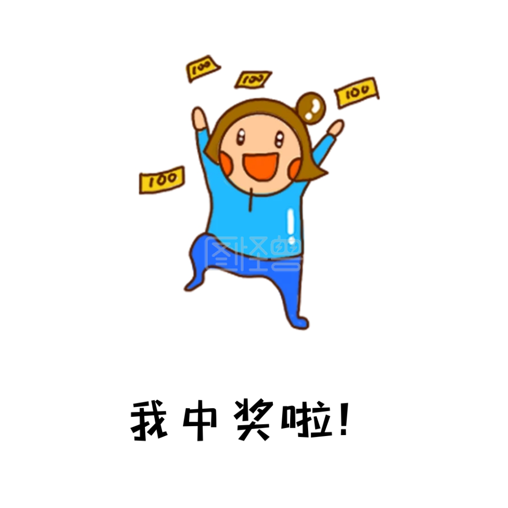 手绘开心人物可爱中奖表情包