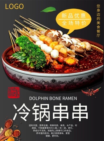 黑色背景简约奢华四川冷锅串串菜谱设计