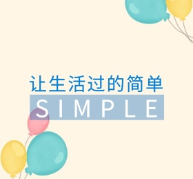 让生活过的简单朋友圈封面