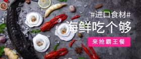 餐饮海鲜美食公众号banner