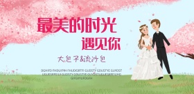 天作之合婚庆海报设计婚礼背景横版馋包子