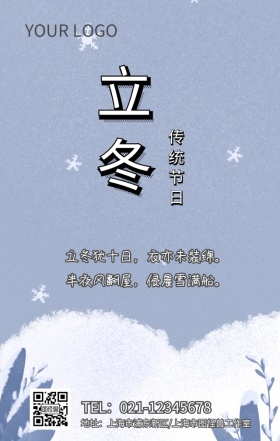 二十四节气 立冬 清新 海报 