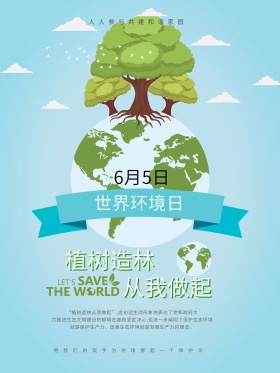 植树造林从我做起环保宣传海报