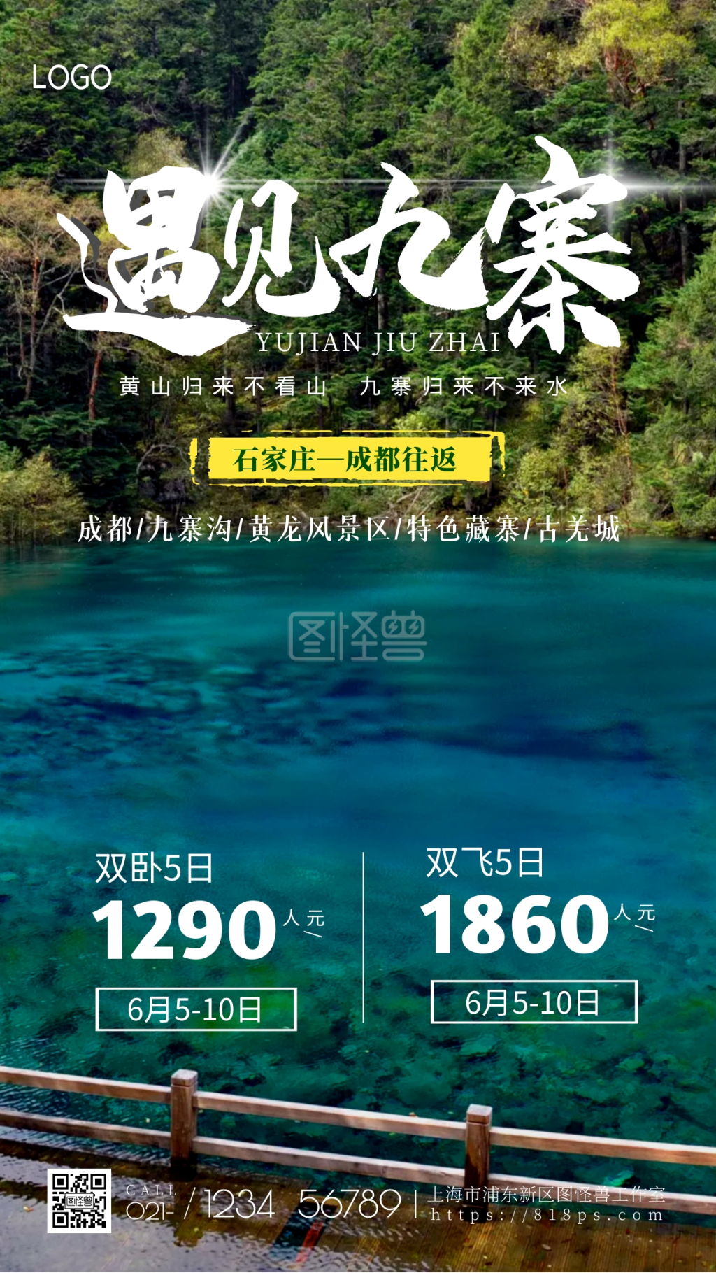九寨沟旅游海报-九寨沟旅游海报手机摄影图海报在线图片制作-图怪兽
