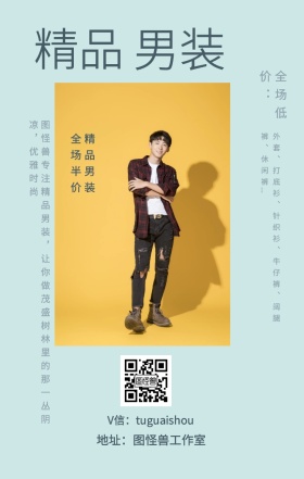 精品 男装 全场低价： 精品男装全场半价 地址：图怪兽工作室 V信：tuguaishou 外套、打底衫、针织衫、牛仔裤、阔腿裤、休闲裤... 图怪兽专注精品男装，让你做茂盛树林里的那一丛阴凉，优雅时尚 文艺女装微商女生女孩手机海报
