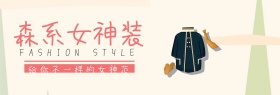 淑女森系女装促销淘宝banner