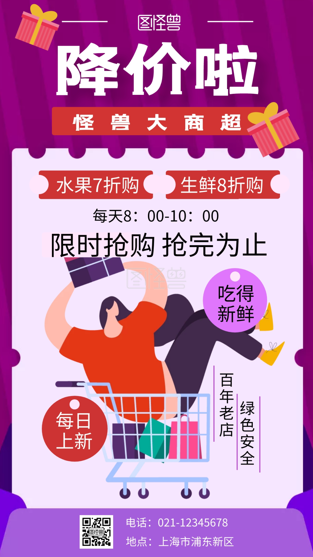 紫色插画扁平超市降价通知手机海报