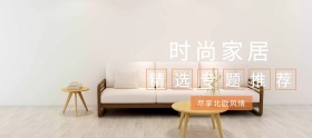 店铺活动简约家居促销海报banner
