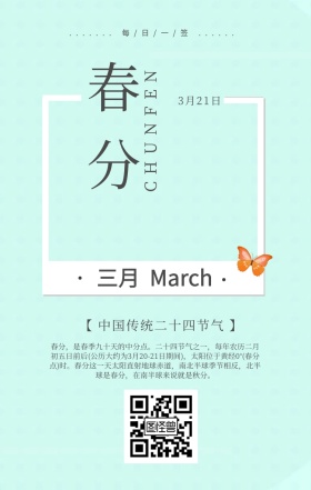 传统二十四节气春分日签