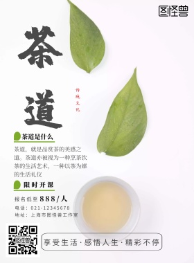 茶道开课海报简约创意宣传海报