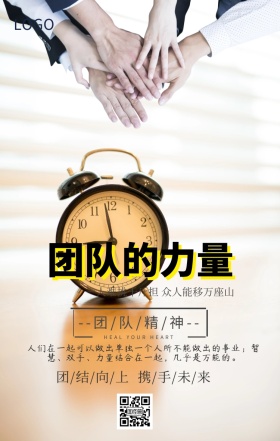 团队精神企业文化手机海报
