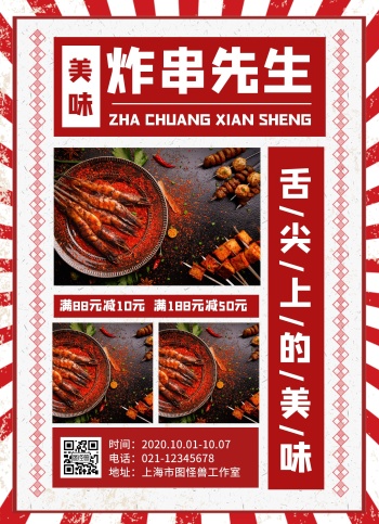餐饮美食炸串促销宣传菜单