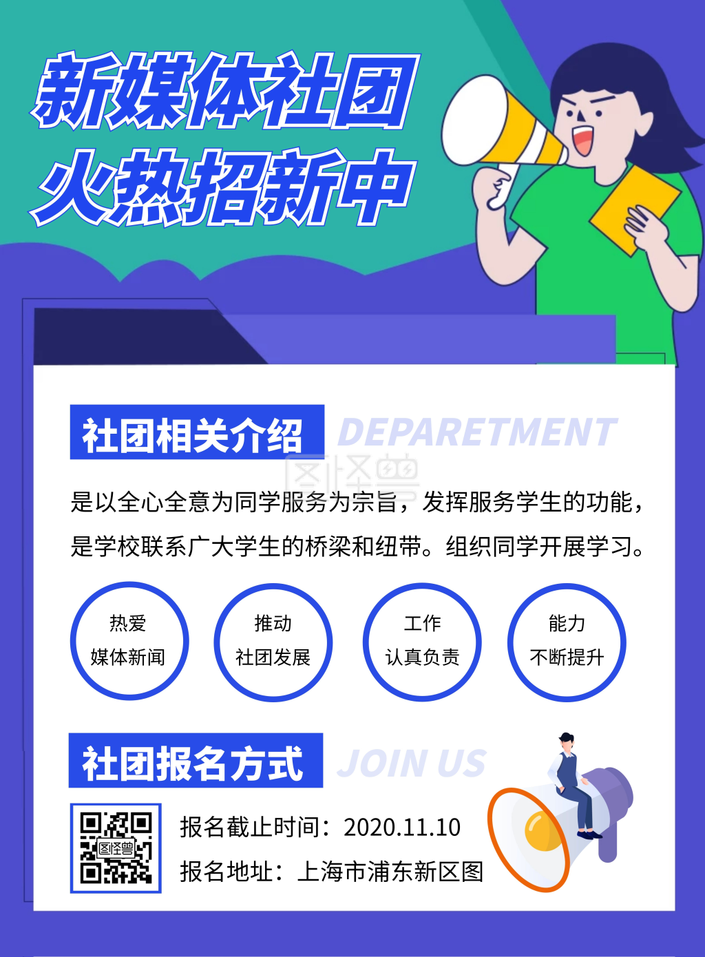新媒体社团学生会招新宣传海报
