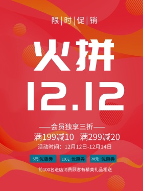 火拼红色双十二促销海报