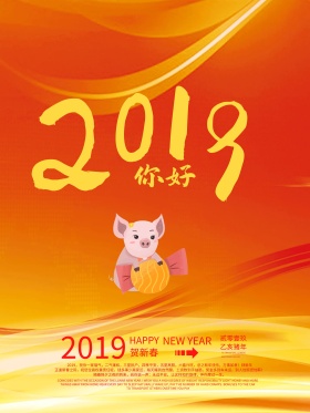 2018，你好新年海报