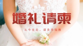 婚礼请柬红包公众号封面