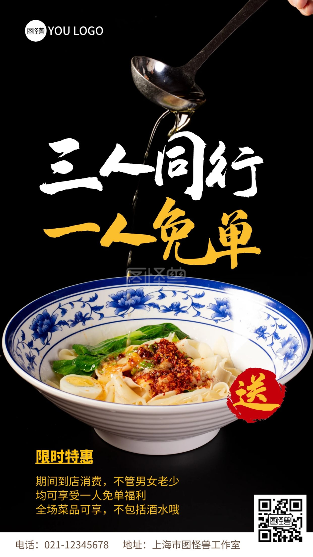 三人行一人免单-美食三人行一人免单摄影图海报手机海报在线图片制作-图怪兽