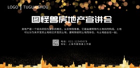 宣讲会房地产黑金简约横版海报