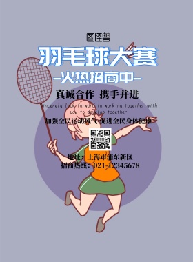 简约羽毛球比赛电子招商广告