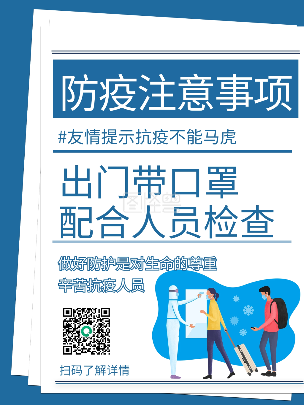 疫情防控戴口罩温馨提示海报