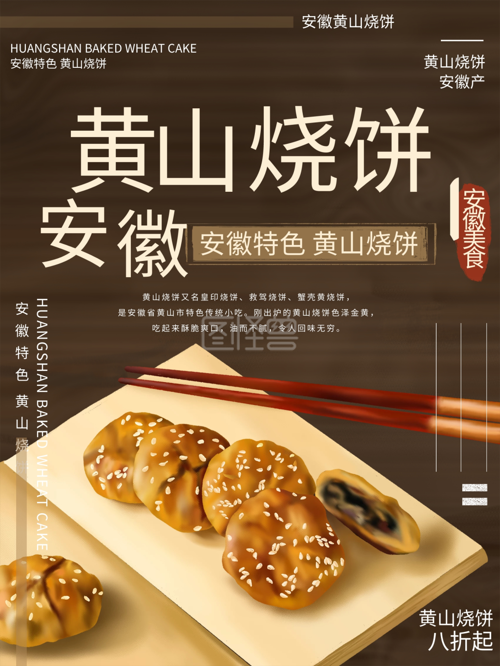 原创插画安徽黄山烧饼美食海报
