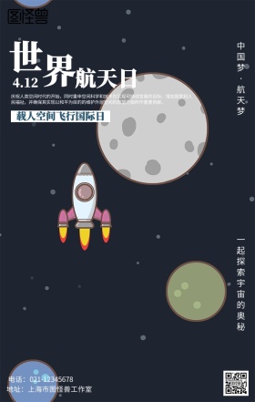 卡通世界航天日海报