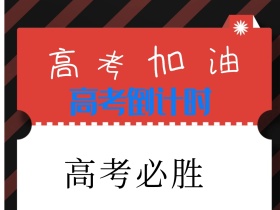 高考必胜加油公众号封面配图