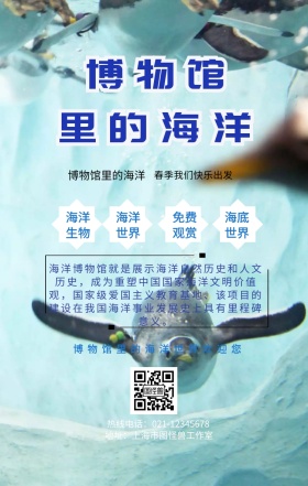 博物馆里的海洋手机营销海报