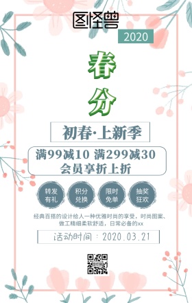 春分促销清新手机海报