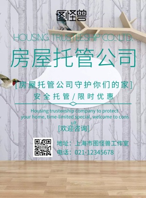 房屋托管公司宣传海报