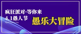 渐变4.1愚人节活动公众号海报