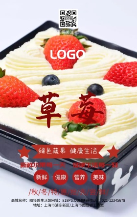 草莓健康营养促销简约手机海报