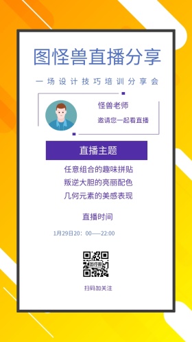 怪兽老师 直播主题 直播时间 扫码加关注 图怪兽直播分享 邀请您一起看直播 任意组合的趣味拼贴 叛逆大胆的亮丽配色 几何元素的美感表现 一场设计技巧培训分享会 1月29日20：00——22:00 讲座/课程邀请函