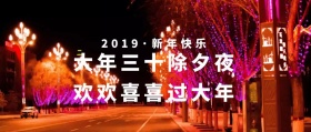 新年快乐