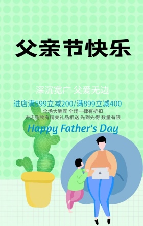 父亲节满减活动蓝色扁平化手机海报