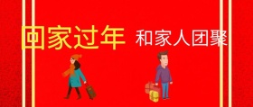 回家过年