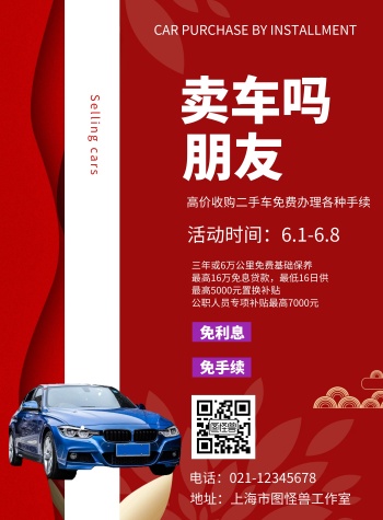卖车海报