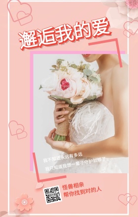 怪兽相亲 邂逅我的爱 帮你找到对的人 我不知道永远有多远 我只知道我想一辈子守护就够了 情侣相亲活动