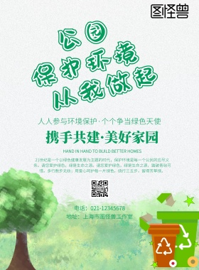 绿色环保保护公园环境宣传海报