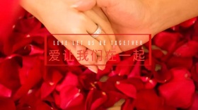 爱让我们在一起