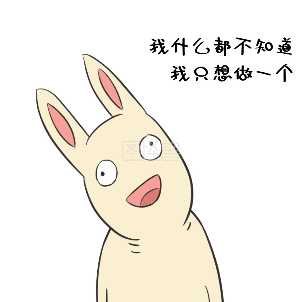表情包我什么都不知道我只想做一个白痴