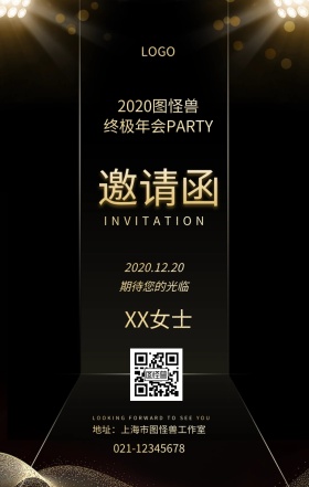 公司年会邀请函
