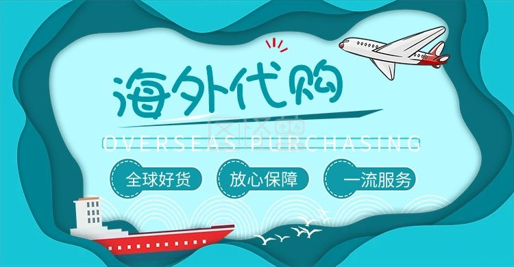 海外代购网站banner