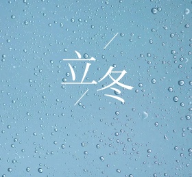 简约立冬节气朋友圈封面图片